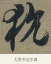 狁 · 佚名 · 章草（书体参考） · 出师颂 · 第 1 页