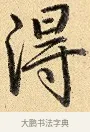 得 · 弘历 · 行书（书体参考） · 大士像并心经图 · 第 1 页