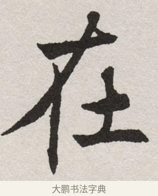 在 · 沈尹默 · 楷书（书体参考） · 孙蕉轩九十大寿册页 · 第 25 页