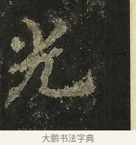 光 · 李邕 · 行书（书体参考） · 麓山寺碑 · 第 6 页