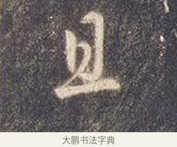 且 · 智永 · 草书（书体参考） · 真草千字文册 · 第 23 页