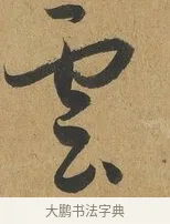 雲 · 孙过庭 · 草书（书体参考） · 书谱 · 第 13 页