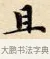 且 · 赵孟頫 · 楷书（书体参考） · 道德经 · 第 29 页