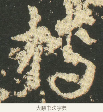 槫 · 皇象 · 章草（书体参考） · 急就章 · 第 14 页