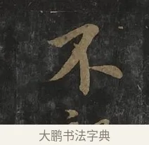 不 · 虞世南 · 行书（书体参考） · 汝南公主墓志 · 第 3 页