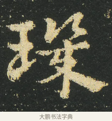 璣 · 皇象 · 章草（书体参考） · 急就章 · 第 19 页