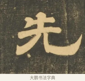先 · 李隆基 · 隶书（书体参考） · 石台孝经 · 第 49 页
