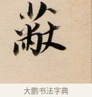 蔽 · 董其昌 · 行书（书体参考） · 东方朔答客难并自书诗卷 · 第 1 页
