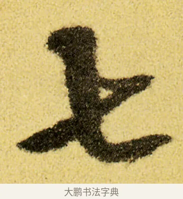 七 · 徐渭 · 草书（书体参考） · 前赤壁赋 · 第 1 页