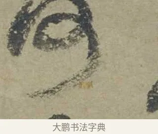 何 · 邓文原 · 行书（书体参考） · 家书帖（致贤妻县君） · 第 1 页