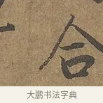 合 · 陆柬之 · 行书（书体参考） · 文赋 · 第 6 页