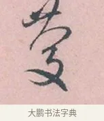 受 · 吴说 · 行书（书体参考） · 阁中帖 · 第 1 页
