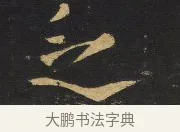 乏 · 王铎 · 行书（书体参考） · 拟山园帖·卷九·临徐峤之春首帖 · 第 2 页