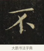不 · 张旭 · 楷书（书体参考） · 郎官石柱记 · 第 6 页