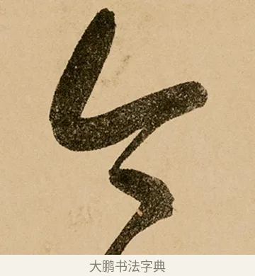 今 · 鲜于枢 · 草书（书体参考） · 王安石杂诗卷 · 第 18 页