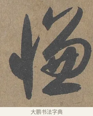 慊 · 薛绍彭 · 草书（书体参考） · 大年帖 · 第 1 页