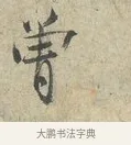 曾 · 范仲淹 · 行书（书体参考） · 师鲁帖 · 第 1 页