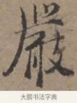 嚴 · 张栻 · 行书（书体参考） · 严陵帖 · 第 1 页