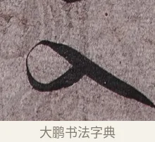 入 · 蔡襄 · 草书（书体参考） · 谢郎帖 · 第 1 页