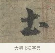 土 · 李建中 · 行书（书体参考） · 土母帖 · 第 1 页