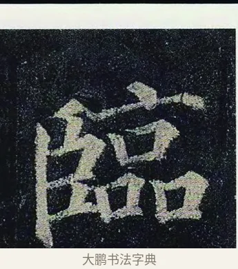 臨 · 颜真卿 · 楷书（书体参考） · 颜真卿 多宝塔碑 二玄社版 · 第 18 页