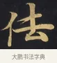 佉 · 佚名 · 楷书（书体参考） · 妙法莲华经卷第一（序品、方便品） · 第 1 页