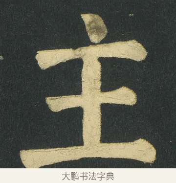 主 · 颜真卿 · 楷书（书体参考） · 颜家庙碑 · 第 111 页
