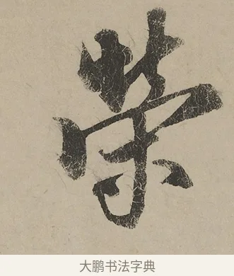 榮 · 蔡京 · 行书（书体参考） · 雪江归棹图卷跋 · 第 1 页