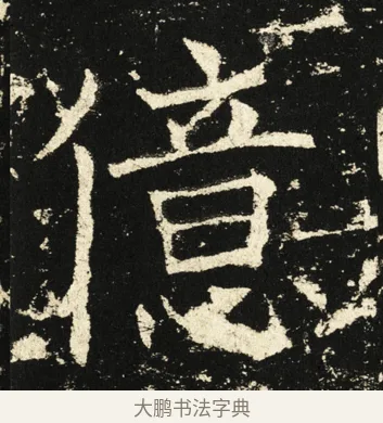 亿 · 褚遂良 · 楷书（书体参考） · 伊阙佛龛碑 · 第 19 页