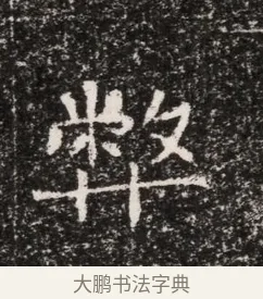 弊 · 佚名 · 魏碑（书体参考） · 东魏穆子严墓志铭（魏故太原太守穆公墓志） · 第 1 页