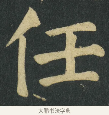 任 · 颜真卿 · 楷书（书体参考） · 颜家庙碑 · 第 149 页