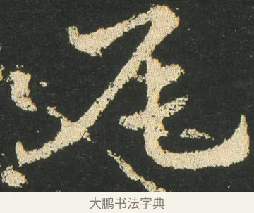 尾 · 皇象 · 章草（书体参考） · 急就章 · 第 27 页