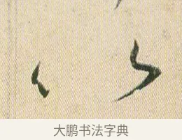 以 · 贺知章 · 草书（书体参考） · 草书孝经 · 第 6 页
