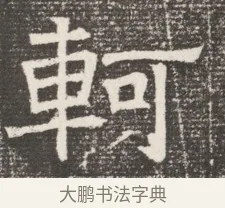 軻 · 佚名 · 魏碑（书体参考） · 北齐窦泰妻娄黑女墓志铭 · 第 1 页