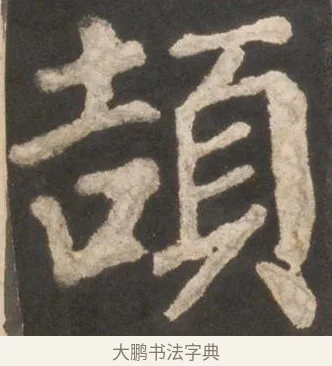 頡 · 颜真卿 · 楷书（书体参考） · 东方朔画赞 · 第 9 页