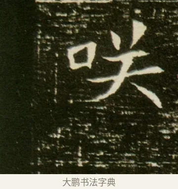 咲 · 佚名 · 魏碑（书体参考） · 董美人墓志 · 第 4 页