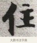 住 · 张即之 · 楷书（书体参考） · 佛遗教经 · 第 6 页