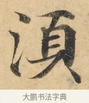 须 · 佚名 · 楷书（书体参考） · 灵飞经 · 第 2 页