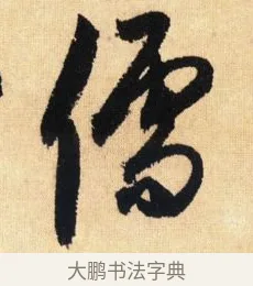 儒 · 鲜于枢 · 草书（书体参考） · 醉时歌 · 第 5 页