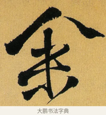 余 · 徐渭 · 行草（书体参考） · 余避暑碧霞宫中 · 第 2 页