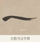 一 · 郑簠 · 隶书（书体参考） · 隶书朱熹卜居屏山诗轴 · 第 1 页