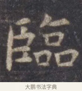 临 · 虞世南 · 楷书（书体参考） · 孔子庙堂碑 · 第 12 页