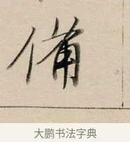 備 · 董其昌 · 行书（书体参考） · 东方朔答客难并自书诗卷 · 第 1 页