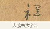 祥 · 张孝祥 · 行书（书体参考） · 泾川帖 · 第 1 页