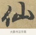 仙 · 赵孟頫 · 行书（书体参考） · 前后赤壁赋 · 第 3 页