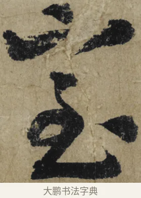 室 · 大慧宗杲 · 行草（书体参考） · 致无相居士尺牍 · 第 1 页