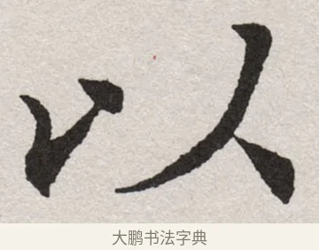 以 · 沈尹默 · 楷书（书体参考） · 孙蕉轩九十大寿册页 · 第 25 页