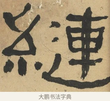 縺 · 何绍基 · 隶书（书体参考） · 隶书临张迁碑（1862年百通本） · 第 9 页