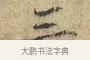 三 · 欧阳修 · 楷书（书体参考） · 端明帖 · 第 1 页