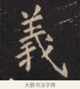 义 · 虞世南 · 楷书（书体参考） · 孔子庙堂碑 · 第 11 页